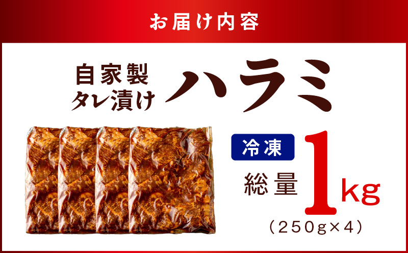 焼き肉専門店 自家製タレ漬け ハラミ 合計1kg（250g×4） G1358