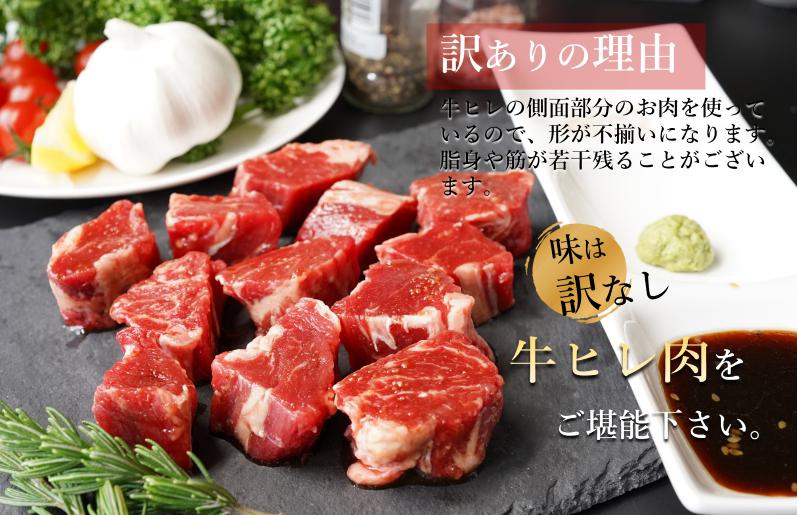 【訳あり】やわらか牛ヒレ サイコロステーキ 1.5kg 特製たれ漬け 099H2575