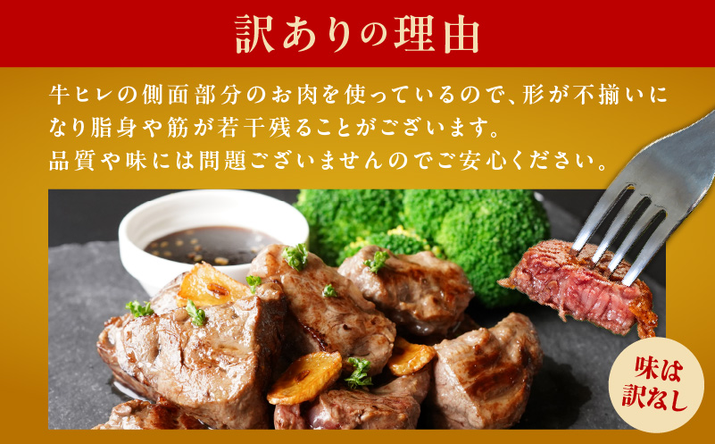 【特別寄附金額】やわらか牛ヒレ肉 1.5kg 小分け 500g×3P【氷温熟成×特製ダレ 切り落とし 訳あり サイズ不揃い サイコロステーキ 一口サイズにカット】 mrz0039