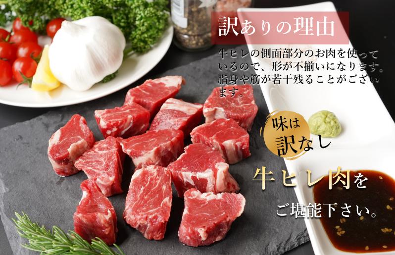 【訳あり】牛ヒレ肉のサイコロステーキ 800g 丸善味わい加工 099H2578