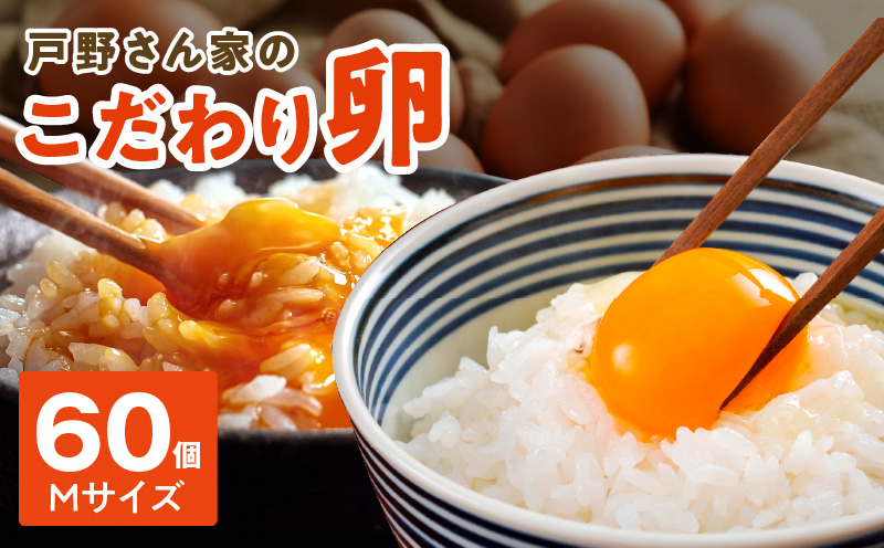 戸野さん家のこだわりタマゴ 60個 Mサイズ とことん餌にこだわった とのたま 010B1367