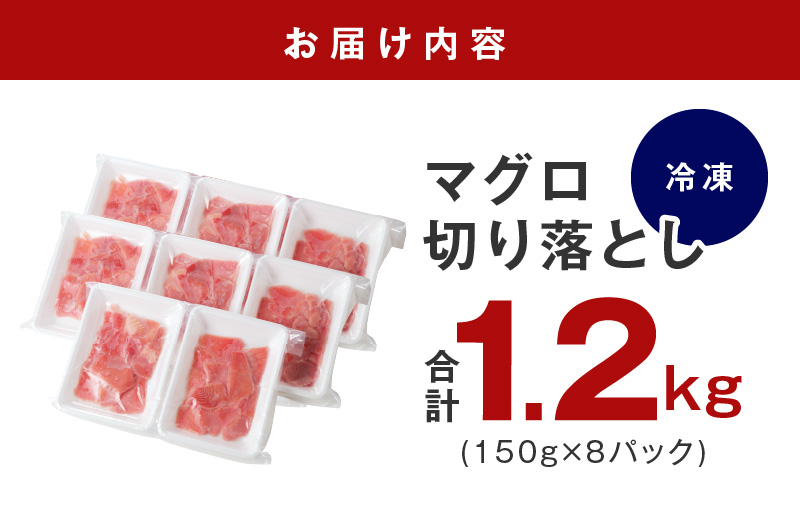 天然まぐろ 切り落とし 合計 1.2kg 小分け 150g×8パック 099H2461