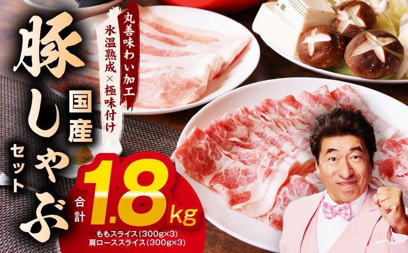 国産 豚しゃぶ セット 1.8kg（ももスライス／肩ローススライス）【氷温熟成×極味付け 豚肉 小分け 普段使い 野菜炒め しゃぶしゃぶ】 mrz0031