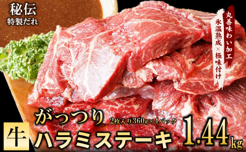 【氷温熟成×特製ダレ】がっつり 牛肉 ハラミステーキ 1.44kg（2枚入り360g×4パック） mrz0044