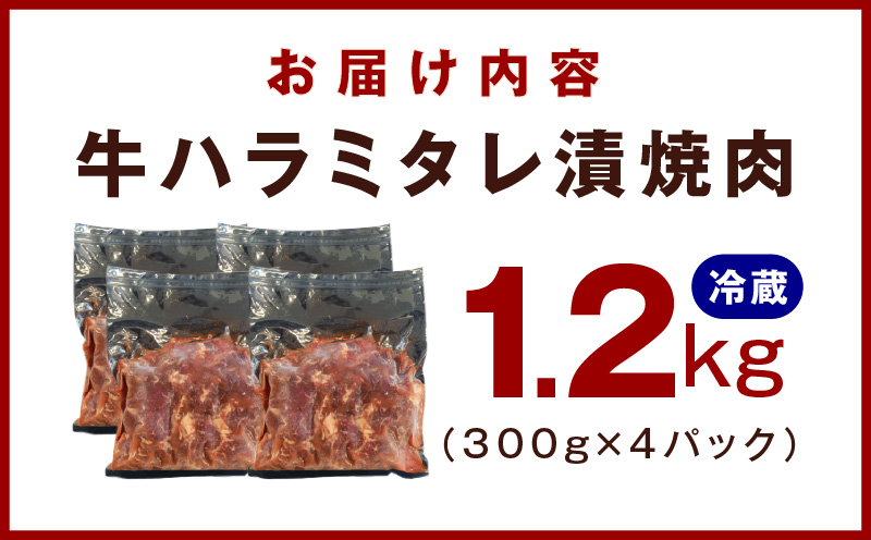 【冷蔵配送】牛ハラミ肉 焼肉用 味付け 1.2kg（300g×4） 099H2604