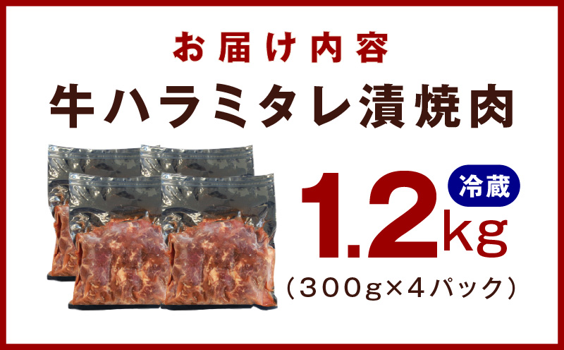 【冷蔵配送】牛ハラミ肉 焼肉用 味付け 1.2kg（300g×4） G1166