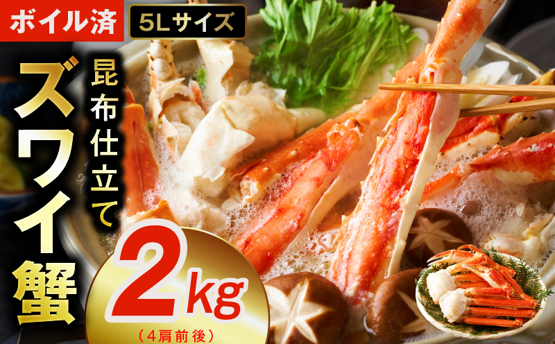 【特別寄附金額】ボイルずわい蟹 2kg 5Lサイズ 4肩前後 昆布仕立て 099H3128