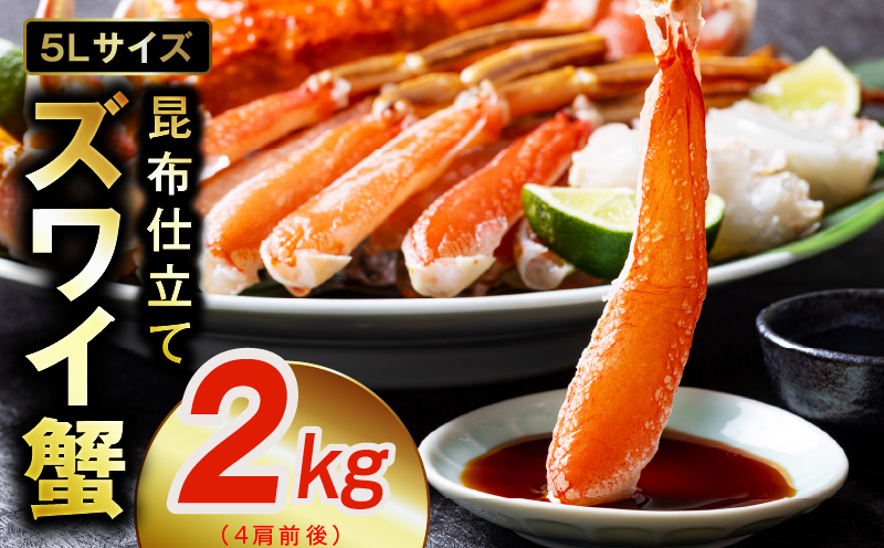 【特別寄附金額】生ずわい蟹 2kg 5Lサイズ 4肩前後 昆布仕立て 020C374