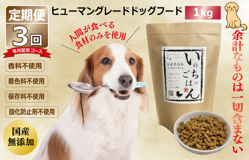 【定期便】国産 無添加 ドッグフード「いのちのごはん」1kg×全3回【毎月配送コース】 099Z169