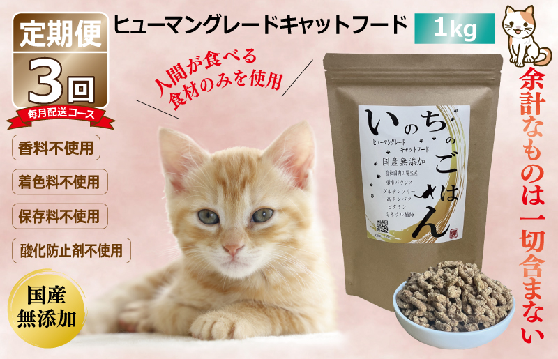 【定期便】国産 無添加 キャットフード「いのちのごはん」1kg×全3回【毎月配送コース】 099Z171