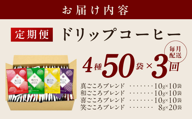 厳選ドリップコーヒー4種50袋 定期便 全3回（3か月）【毎月配送コース 珈琲 こーひー コーヒー 自家焙煎 オリジナル ギフト キャンプ アウトドア 家計応援】 099Z140