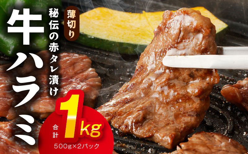 牛ハラミ肉 1kg 薄切り スライス 小分け 500g×2 訳あり サイズ不揃い 秘伝の赤タレ漬け 焼肉 牛肉 G1149