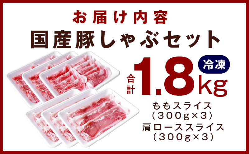 【丸善味わい加工】国産 豚しゃぶ セット 1.8kg 豚肉 ももスライス／肩ローススライス 099H2596