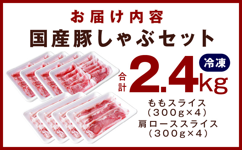 【氷温熟成×極味付け】国産 豚しゃぶ セット 2.4kg 豚肉 ももスライス／肩ローススライス mrz0032