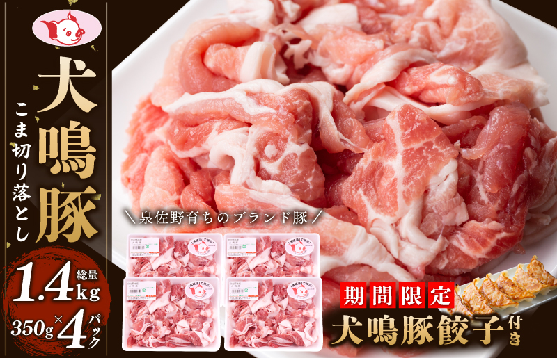 【泉佐野ブランド豚】犬鳴豚 小間 切り落とし 1.4kg 小分け 約350g×4P＋犬鳴豚餃子 6個【国産 豚肉 工場直送 ぶた 野菜炒め 期間限定 数量限定】 G1381