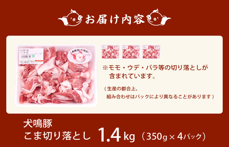 【泉佐野ブランド豚】犬鳴豚の小間切り落とし 1.4kg（約350g×4パック）＋犬鳴豚餃子 6個 期間限定 数量限定 G1381