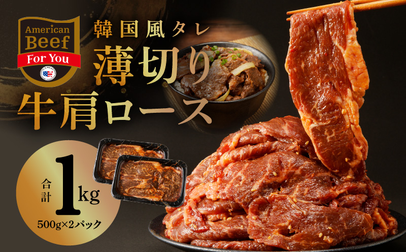 韓国風タレ 薄切り牛肩ロース 1kg（500g×2）訳あり サイズ不揃い G1167