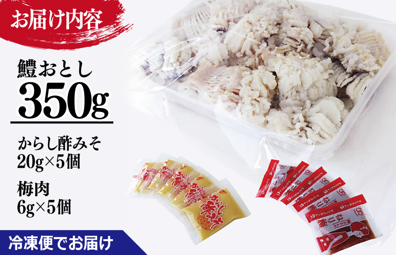 鱧おとし 350g（からし酢みそ、梅肉付） 099H299