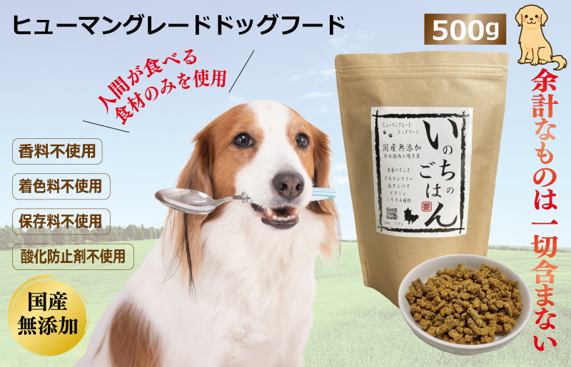 国産無添加ドッグフード「いのちのごはん」500g 099H2020