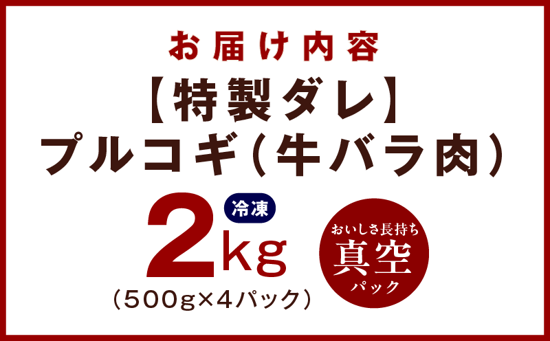 【特製ダレ】プルコギ（牛バラ肉）2kg（500g×4）小分け 簡単調理 099H2602