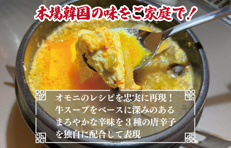無添加 手作りスンドゥブチゲ（2～3人分）韓国 グルメ 温めるだけ 簡単調理 キムチ鍋 G986