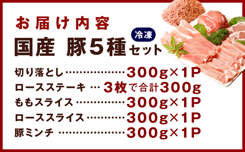 【氷温熟成×極味付け】国産 豚肉 5種 食べ比べ 合計 1.5kg（切り落とし/ロースステーキ/ももスライス/ローススライス/ミンチ）小分け mrz0034