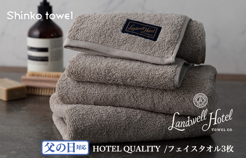 [父の日]Landwell Hotel フェイスタオル 3枚 グレー ギフト 贈り物 G487f