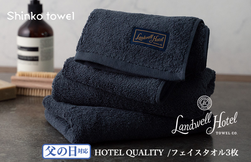 [父の日]Landwell Hotel フェイスタオル 3枚 ネイビー ギフト 贈り物 G488f