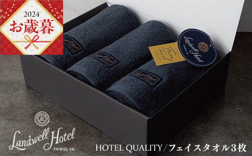 【お歳暮】Landwell Hotel フェイスタオル 3枚 ネイビー ギフト 贈り物 G488o