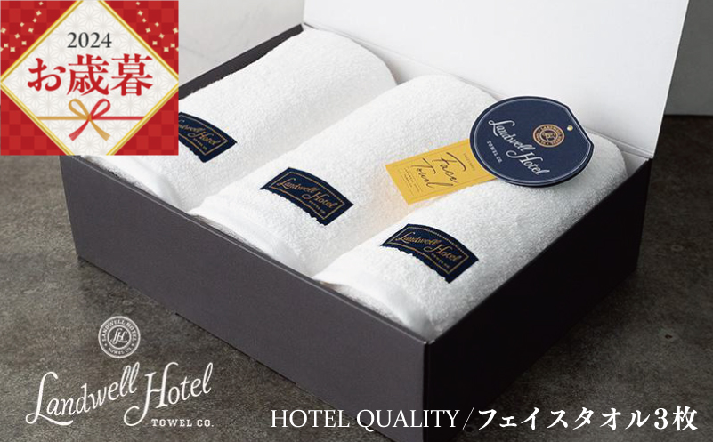 【お歳暮】Landwell Hotel フェイスタオル 3枚 ホワイト ギフト 贈り物 G489o