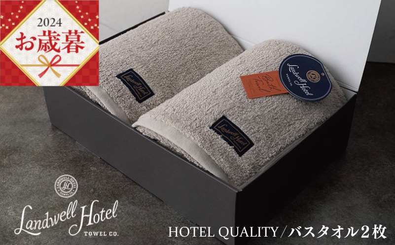 【お歳暮】Landwell Hotel バスタオル 2枚 グレー ギフト 贈り物 G496o