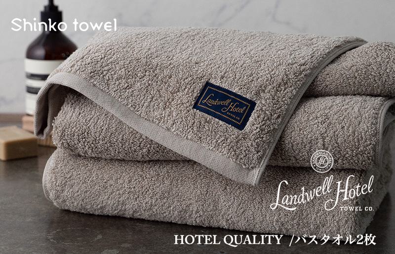 【お歳暮】Landwell Hotel バスタオル 2枚 グレー ギフト 贈り物 G496o