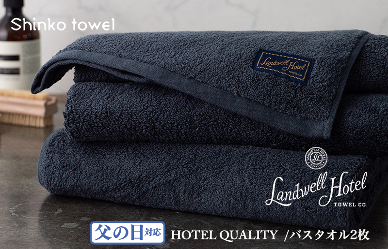 [父の日]Landwell Hotel バスタオル 2枚 ネイビー ギフト 贈り物 G497f