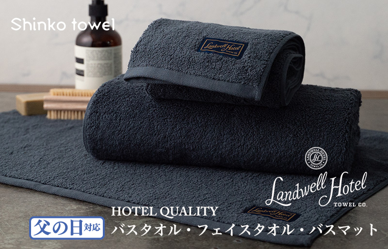[父の日]Landwell Hotel ギフト 贈り物セット バスタオル フェイスタオル バスマット ネイビー G500f