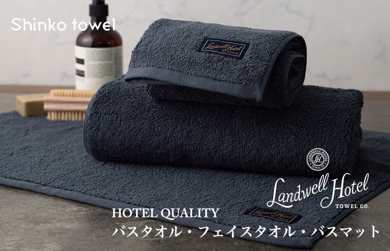 【お歳暮】Landwell Hotel ギフト 贈り物セット バスタオル フェイスタオル バスマット ネイビー G500o