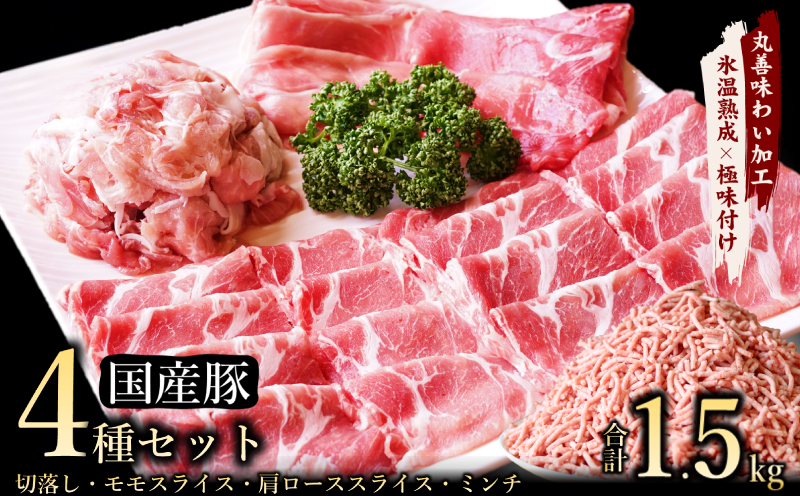 【氷温熟成×極味付け】国産 豚肉 4種セット 合計1.5kg （切り落とし／ももスライス／肩ローススライス／ミンチ）数量限定 mrz0035