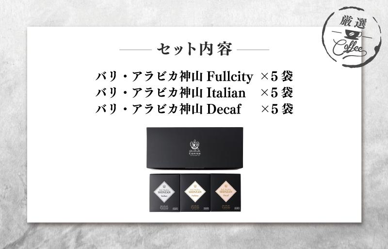 【お歳暮】小箱ギフト3箱セット バリ アラビカ神山 吉田珈琲本舗 短冊熨斗【珈琲 こーひー コーヒー 自家焙煎 オリジナル ギフト キャンプ アウトドア 家計応援】 005A543o