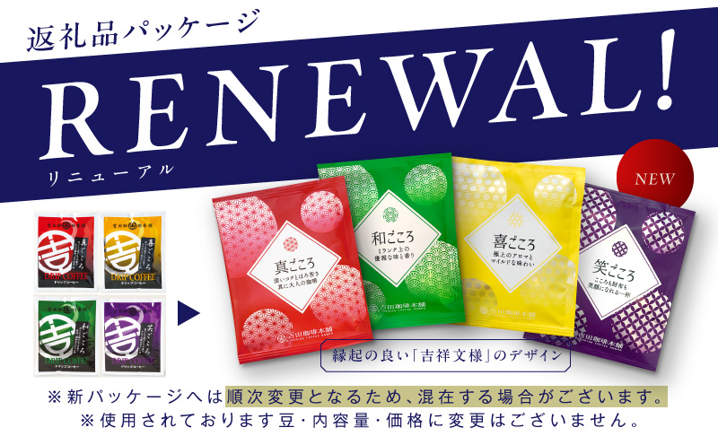 【お歳暮】ギフトセット ドリップコーヒー 6種30袋 吉田珈琲本舗 短冊熨斗【珈琲 こーひー コーヒー 自家焙煎 オリジナル ギフト キャンプ アウトドア 家計応援】 010B1260o