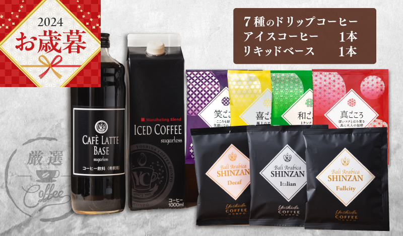 【お歳暮】ギフトセット 7種のドリップコーヒー & アイスコーヒー×1本 & リキッドベース無糖×1本 吉田珈琲本舗 099H1956o