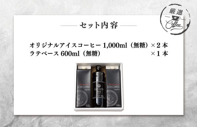 【お歳暮】ギフトセット アイスコーヒー 1,000ml（無糖）×2本 ＆ カフェラテベース600ml（無糖）×1本 吉田珈琲本舗 短冊熨斗【珈琲 こーひー コーヒー 自家焙煎 オリジナル ギフト キャンプ アウトドア 家計応援】 099H1957o