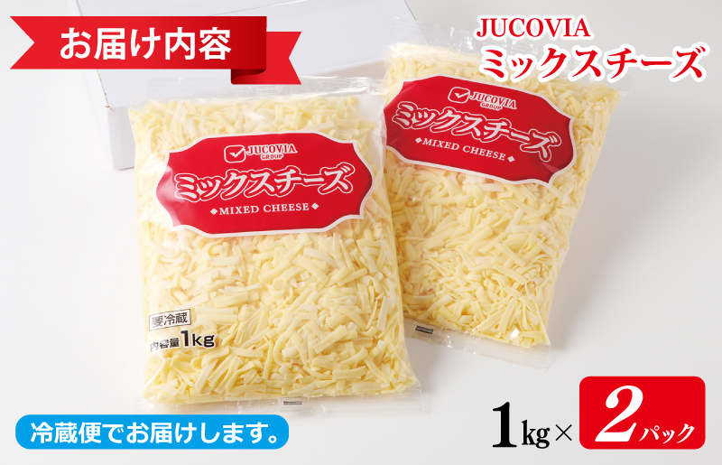 【スピード発送】【ムラカワチーズ】JUCOVIA ミックスチーズ 2kg（1kg×2パック） 010B1330