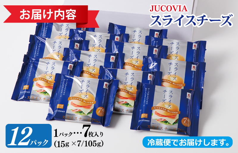 【スピード発送】【ムラカワチーズ】JUCOVIA スライスチーズ 7枚入り×12パック 099H2357