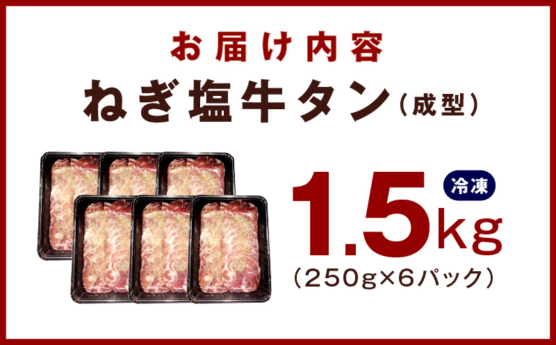 ねぎ塩 牛たん（成型）合計 1.5kg 小分け 250g×6【牛タン 牛肉 焼肉用 薄切り 訳あり サイズ不揃い】 G1169