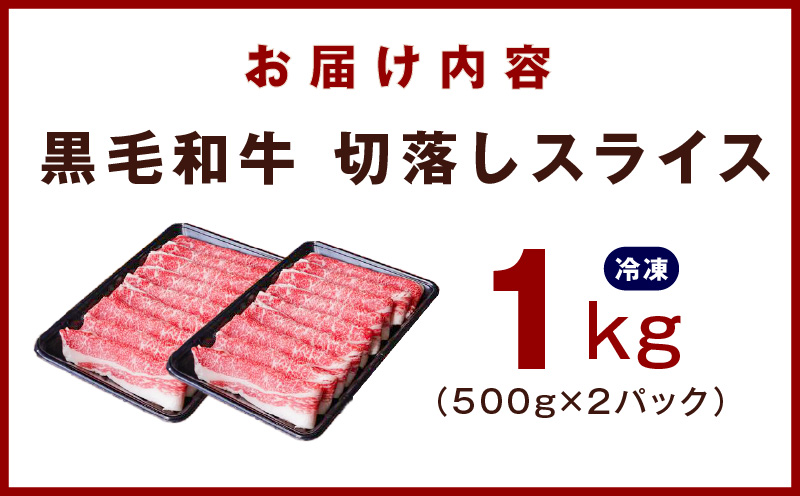 【氷温熟成×極味付け】黒毛和牛 4等級 切り落とし スライス 1kg（500g×2）訳あり すき焼き しゃぶしゃぶ mrz0075