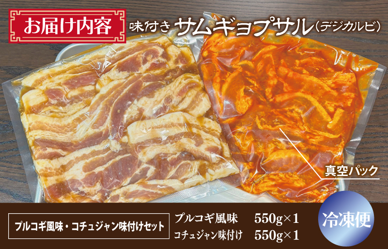 【期間限定】 【焼くだけ】味付きサムギョプサル 約1.1kg（550g×2P） プルコギ風味とコチュジャン味付け 食べ比べセット 焼肉 BBQ デジカルビ G1081
