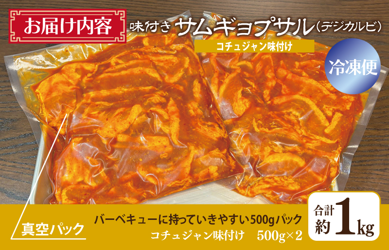 【焼くだけ】味付きサムギョプサル 約1kg（500g×2P） コチュジャン味付け 焼肉 BBQ デジカルビ G1035