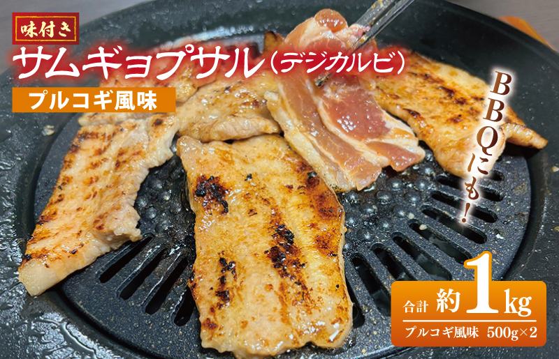  【焼くだけ】味付きサムギョプサル 約1kg（500g×2P）プルコギ風味 焼肉 BBQ デジカルビ G1036