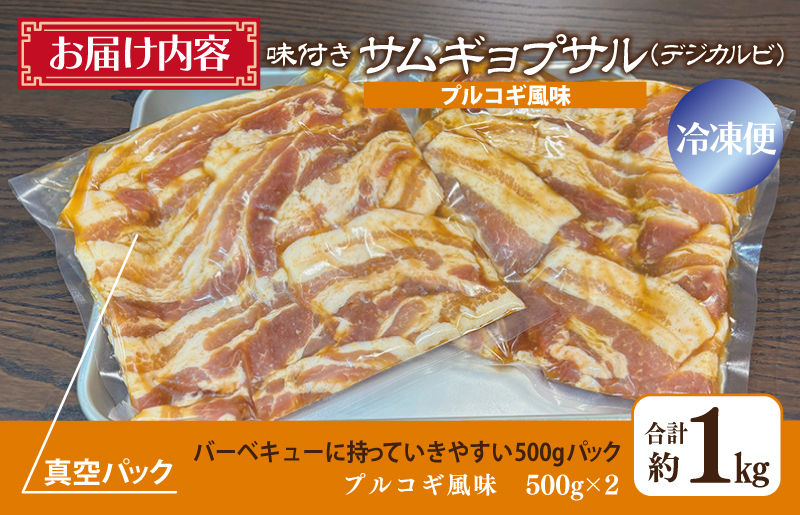 【焼くだけ】味付きサムギョプサル 約1kg（500g×2P）プルコギ風味 焼肉 BBQ デジカルビ G1036