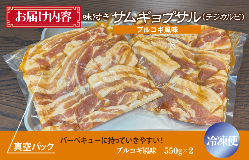 【期間限定】 【焼くだけ】味付きサムギョプサル 約1.1kg（550g×2P）プルコギ風味 焼肉 BBQ デジカルビ G1083