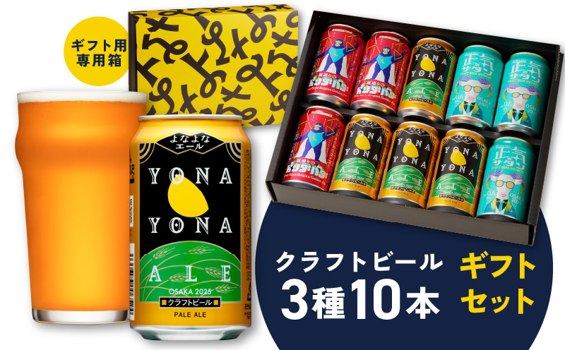 よなよなエールとクラフトビール 3種10本 ギフトセット【よなよなエール 裏通りのドンダバダ 正気のサタン ビール お酒 BBQ beer びーる 宅飲み 家飲み 晩酌 贈答 ふるさと納税限定 泉佐野オリジナル】 G995